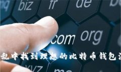 如何在混乱中找到理想的比特币钱包注册账号?
