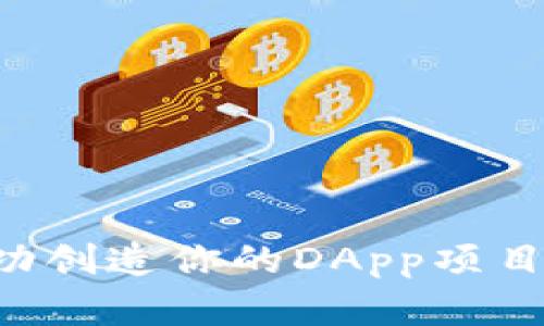 如何在TP钱包中成功创造你的DApp项目:从挑战到解决方案