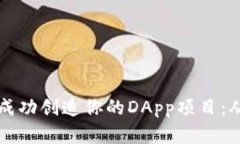 如何在TP钱包中成功创造你的DApp项目:从挑战到