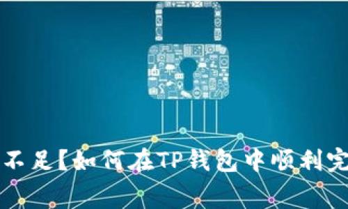 矿工费不足?如何在TP钱包中顺利完成交易