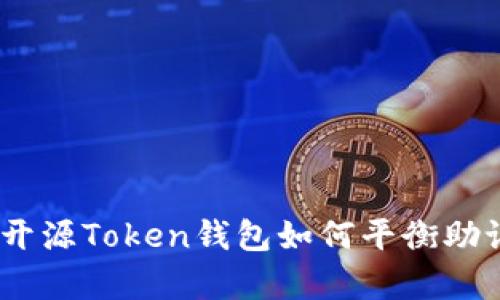 拥有资产的双刃剑:开源Token钱包如何平衡助记词与私钥的安全性