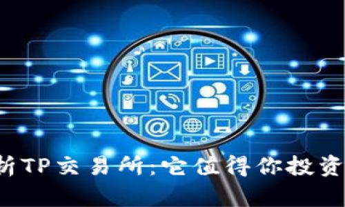 解析TP交易所:它值得你投资吗?