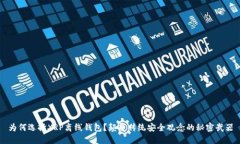 为何选择XRP离线钱包?颠覆传统安全观念的秘密