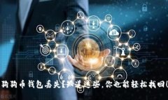 狗狗币钱包丢失?知道这些,你也能轻松找回!