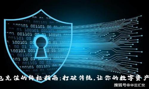 TP冷钱包充值的终极指南:打破传统,让你的数字资产更安全!