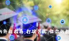 TP冷钱包充值的终极指南:打破传统,让你的数字