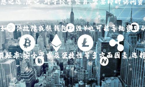 在讨论“TP”是否属于冷钱包之前，我们需要先了解冷钱包和热钱包的基本概念。

冷钱包与热钱包的定义
冷钱包是一种不与互联网连接的钱包，通常用于长期保存加密货币。由于冷钱包可以隔离在离线状态下进行存储，因此它们相对较为安全，抵御了绝大部分网络攻击和黑客窃取的风险。常见的冷钱包包括硬件钱包（如Ledger、Trezor）和纸钱包。

热钱包则是在线钱包，通常与互联网相连，方便用户进行实时交易，但也因此更容易受到攻击。热钱包包括交易所钱包、移动应用钱包和桌面钱包。这类钱包虽便捷，但操作时需要格外小心。

TP的含义及其性质
TP通常指代“Token Protocol”（代币协议）等特定的加密资产或技术。在不同的上下文中，TP可能有不同的含义。如果您所提到的“TP”指的是某种加密货币或者特定的应用程序，根据其实际目的和设计，这一资产或工具的存储方式可能会有所不同。

TP是否属于冷钱包的考量
如果TP是某种加密货币，那么在考虑其是否属于冷钱包时，我们要看它的存储方式以及访问特性。如果TP可以在硬件钱包或纸钱包中安全存储，那么可以认为它是适合冷钱包的资产。

假如TP是一个需要频繁交易的代币，且用户对此代币有较高的流动性需求，那么将其存储在热钱包中可能更方便。但这也意味着用户将需要承受相应的安全风险。

选择合适的钱包类型
选择适合的钱包类型，主要取决于用户的需求。对于那些长期持有、希望保护投资的用户，冷钱包是理想之选。反之，对于经常交易、需要即时访问资金的用户，热钱包可能更合适。

安全性和风险管理
无论选择哪种钱包类型，用户都应该保持安全意识。冷钱包虽然在安全性上更胜一筹，但丢失冷钱包（如硬件故障或纸钱包损毁）也可能导致资产的不可恢复。因此，定期备份，并采取合适的安全存储措施，都显得尤为重要。

结论
简而言之，TP是否属于冷钱包取决于该资产的性质以及您的使用场景。在做决策时，建议评估您的交易频率、安全需求及便捷性等多方面因素，选择最适合您的钱包类型。

如果您能提供更多关于“TP”的具体信息，我将能为您提供更准确的答案。