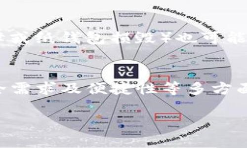 在讨论“TP”是否属于冷钱包之前，我们需要先了解冷钱包和热钱包的基本概念。

冷钱包与热钱包的定义
冷钱包是一种不与互联网连接的钱包，通常用于长期保存加密货币。由于冷钱包可以隔离在离线状态下进行存储，因此它们相对较为安全，抵御了绝大部分网络攻击和黑客窃取的风险。常见的冷钱包包括硬件钱包（如Ledger、Trezor）和纸钱包。

热钱包则是在线钱包，通常与互联网相连，方便用户进行实时交易，但也因此更容易受到攻击。热钱包包括交易所钱包、移动应用钱包和桌面钱包。这类钱包虽便捷，但操作时需要格外小心。

TP的含义及其性质
TP通常指代“Token Protocol”（代币协议）等特定的加密资产或技术。在不同的上下文中，TP可能有不同的含义。如果您所提到的“TP”指的是某种加密货币或者特定的应用程序，根据其实际目的和设计，这一资产或工具的存储方式可能会有所不同。

TP是否属于冷钱包的考量
如果TP是某种加密货币，那么在考虑其是否属于冷钱包时，我们要看它的存储方式以及访问特性。如果TP可以在硬件钱包或纸钱包中安全存储，那么可以认为它是适合冷钱包的资产。

假如TP是一个需要频繁交易的代币，且用户对此代币有较高的流动性需求，那么将其存储在热钱包中可能更方便。但这也意味着用户将需要承受相应的安全风险。

选择合适的钱包类型
选择适合的钱包类型，主要取决于用户的需求。对于那些长期持有、希望保护投资的用户，冷钱包是理想之选。反之，对于经常交易、需要即时访问资金的用户，热钱包可能更合适。

安全性和风险管理
无论选择哪种钱包类型，用户都应该保持安全意识。冷钱包虽然在安全性上更胜一筹，但丢失冷钱包（如硬件故障或纸钱包损毁）也可能导致资产的不可恢复。因此，定期备份，并采取合适的安全存储措施，都显得尤为重要。

结论
简而言之，TP是否属于冷钱包取决于该资产的性质以及您的使用场景。在做决策时，建议评估您的交易频率、安全需求及便捷性等多方面因素，选择最适合您的钱包类型。

如果您能提供更多关于“TP”的具体信息，我将能为您提供更准确的答案。