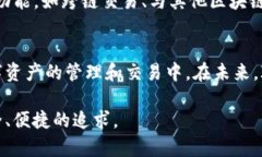 IM Token是一款知名的数字资产钱包,专注于提供安