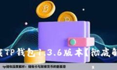 究竟如何下载TP钱包1.3.6版本?彻底解决您的烦恼