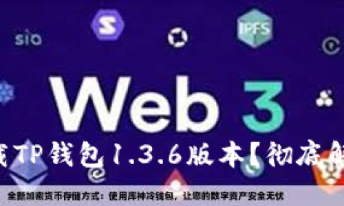 究竟如何下载TP钱包1.3.6版本?彻底解决您的烦恼!