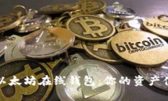 如何选择最佳以太坊在线钱包:你的资产值得更