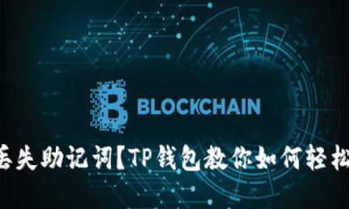 意外丢失助记词?TP钱包教你如何轻松找回!