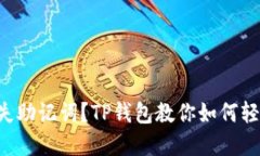 意外丢失助记词?TP钱包教你如何轻松找回!