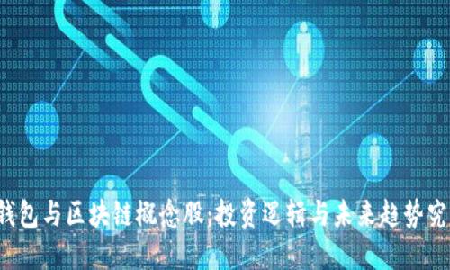 “比特币钱包与区块链概念股:投资逻辑与未来趋势究竟如何?”