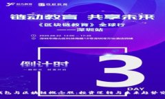 “比特币钱包与区块链概念股:投资逻辑与未来