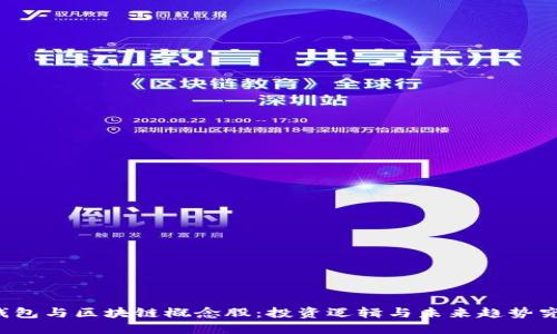 “比特币钱包与区块链概念股:投资逻辑与未来趋势究竟如何?”