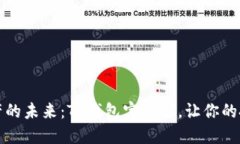 拥抱数字资产的未来:TP钱包官网版,让你的投资