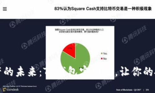 拥抱数字资产的未来:TP钱包官网版,让你的投资突破界限