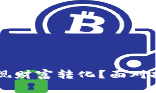 TP钱包中的资产如何实现财富转化?面对挑战,你该如何走出困境!
