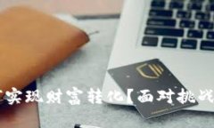 TP钱包中的资产如何实现财富转化?面对挑战,你