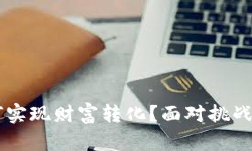 TP钱包中的资产如何实现财富转化?面对挑战,你该如何走出困境!