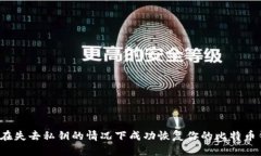 如何在失去私钥的情况下成功恢复你的比特币钱