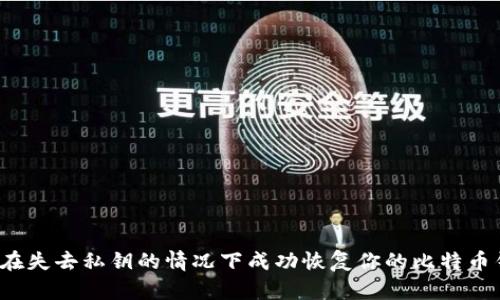 如何在失去私钥的情况下成功恢复你的比特币钱包?