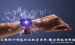 为什么我的TP钱包会出现多币种:解决混乱的终极