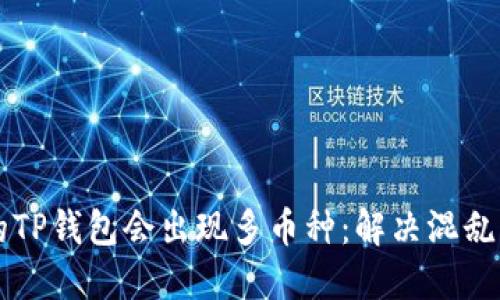 为什么我的TP钱包会出现多币种:解决混乱的终极指南