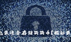哪种钱包最适合存储狗狗币?揭秘最佳选择!