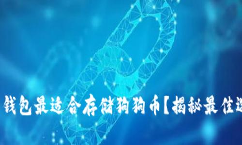 哪种钱包最适合存储狗狗币?揭秘最佳选择!
