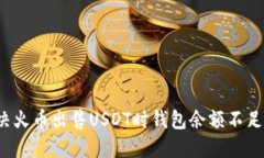 如何解决火币出售USDT时钱包余额不足的难题?