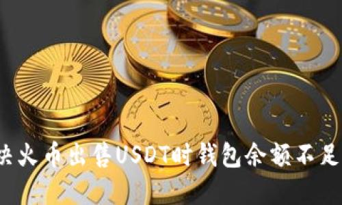 如何解决火币出售USDT时钱包余额不足的难题?