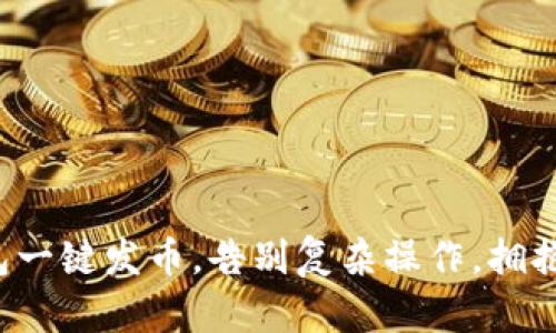 使用TP钱包一键发币,告别复杂操作,拥抱高效交易!