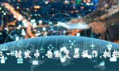 使用TP钱包一键发币,告别复杂操作,拥抱高效交