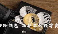 2023年最强TP冷钱包:保护你的数字资产,谁将夺