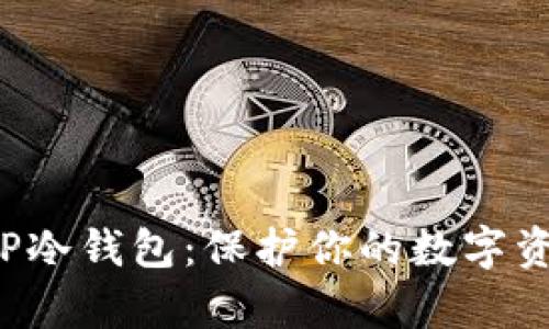 2023年最强TP冷钱包:保护你的数字资产,谁将夺冠?