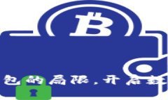 : TP钱包:打破冷钱包的局限,开启数字资产安全