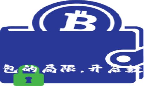 : TP钱包:打破冷钱包的局限,开启数字资产安全新纪元!