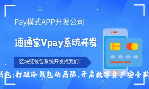 : TP钱包:打破冷钱包的局限,开启数字资产安全新纪元!