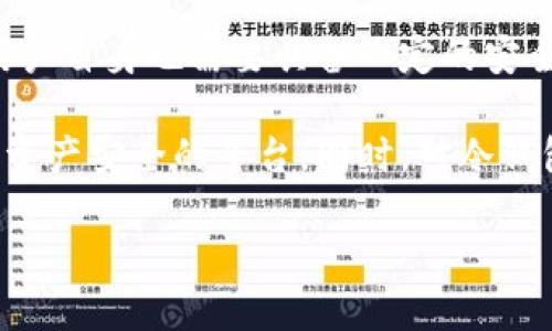 交易所比特币冷钱包余额：是安全保障还是风险隐患？

比特币, 交易所, 冷钱包/guanjianci

引言：数字资产安全的重要性
在数字货币的世界里，比特币作为首屈一指的数字资产，其安全性和流动性一直是投资者关注的焦点。随着越来越多的人加入加密货币的投资行列，交易所的安全措施也面临着前所未有的挑战。在这个背景下，我们特别要提到冷钱包——交易所如何利用冷钱包来保护用户的数字资产，同时，用户如何理解这些保护措施的真正意义。

什么是冷钱包？
冷钱包，顾名思义，是一种与互联网隔离的比特币存储方式。它通常以硬件设备或纸质方式存在，主旨在于保证存储在里面的资产不会受到网络攻击或其他形式的盗窃。与热钱包相对，热钱包是在线存储，虽然便于交易，但其安全性较低。因此，冷钱包被视为保留较大资产的理想选择。

交易所的冷钱包余额为何重要？
交易所的冷钱包余额不仅仅是一个数字，它象征着平台对用户资产的保障。一个平台的冷钱包余额越高，意味着其在大多数情况下能够更好地保障用户资产的安全。一些交易所不时披露其冷钱包的比特币余额，这种透明度无疑增强了用户的信任感。

如何解读交易所冷钱包余额的数据？
当我们看到某个交易所冷钱包中有大量比特币余额时，这意味着什么？首先，这可以被理解为该交易所在保障其用户资产安全方面的努力。其次，它也可能反映出交易所的客户基础。如果冷钱包中只有少量比特币余额，这可能会让用户对交易所的安全能力产生怀疑。

数据背后的故事：冷钱包与风险管理
冷钱包余额的数据背后，往往隐藏着复杂的风险管理策略。交易所会根据市场趋势、用户交易习惯等因素动态调整冷钱包的资产分配。例如，在市场波动较大时，交易所可能选择将更多的比特币存储在冷钱包，以降低潜在的风险。此外，交易所也需要平衡流动性与安全性，确保用户在进行交易时能得到及时的响应。

冷钱包的安全性如何保障？
冷钱包虽然因为与互联网隔离而被认为是安全的，但这并不意味着它绝对安全。许多黑客攻击事件表明，冷钱包也可能面临物理盗窃或内部人员的威胁。因此，交易所需要采取多重安全措施来保障冷钱包的安全。这包括对冷钱包进行多重签名保护、定期进行安全审计、以及确保冷钱包硬件的安全存储环境等。

用户应如何选择合适的交易所？
在选择交易所时，用户不仅需要关注交易所的手续费、交易量和提供的服务，更重要的是评估其安全性。用户可以通过查阅交易所的冷钱包余额、查看其安全策略、了解其过往的安全事件记录等方式，来评估交易所的可靠性。同时，用户也应学习一些基本的安全知识，比如如何安全存储个人的数字资产，避免将所有资产放在一个交易所。

未来展望：冷钱包的演变与安全趋势
随着技术的发展，冷钱包也在不断进化。从早期的纸质钱包到如今的硬件冷钱包，这一领域正在变得越来越成熟。未来的冷钱包可能会结合生物识别技术、人工智能等新兴科技，实现更高级别的安全防护。同时，交易所也将不断其安全策略，以适应变化的市场环境和用户需求。

总结：冷钱包的重要性与用户责任
在数字货币投资的过程中，冷钱包是一个不可或缺的重要环节。交易所的冷钱包余额不仅反映了其对用户资产安全的重视，也为投资者提供了一种信心。然而，用户自身也需要具备一定的安全意识，学会保护自己的数字资产，从而远离潜在的风险。数字货币的世界虽充满机遇，但也伴随着挑战，只有通过共同的努力，方能使这一领域更加成熟和安全。 

在不断变化的网络环境中，保持警惕、持续学习成为每个投资者的责任。希望每位比特币投资者在选择交易所时都能充分权衡各种因素，选择真正能够保障自己资产安全的平台。同时，对冷钱包的理解和重视，能进一步提升整体的投资体验和安全保障。 

让我们携手共进，在这个崭新的数字时代，安全投资，智慧投资，共创美好未来！