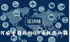 如何安全转移SHIB币到您的钱包?