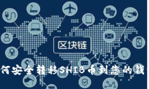 如何安全转移SHIB币到您的钱包?
