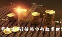 忘记TP钱包密码?解锁你的数字财富之路!