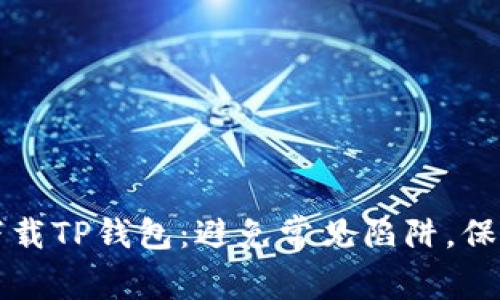 如何安全下载TP钱包:避免常见陷阱,保护你的资产
