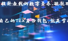 如何安全管理你的TRX身份钱包,从容应对区块