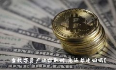 当数字资产被窃取时,您还能追回吗?