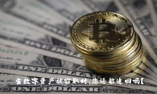 当数字资产被窃取时,您还能追回吗?