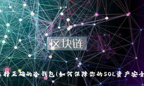 选择正确的冷钱包!如何保障你的SOL资产安全?